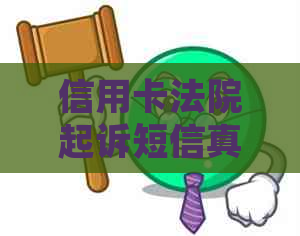 信用卡法院起诉短信真实性核实方法及注意事项，如何应对信用卡欠款诉讼？