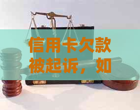 信用卡欠款被起诉，如何应对上门收款？了解解决步骤和注意事项！