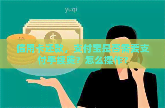 信用卡还款，支付宝是否需要支付手续费？怎么操作？