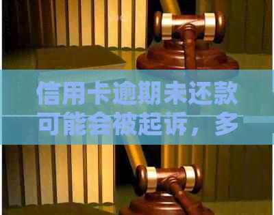 信用卡逾期未还款可能会被起诉，多久会收到法院传票？