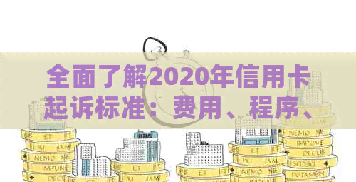 全面了解2020年信用卡起诉标准：费用、程序、常见罪名与避免方法