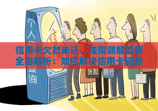 信用卡欠款未还，法院调解流程全面解析：如何解决信用卡债务问题？