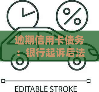 逾期信用卡债务：银行起诉后法官调解，仅还本金可行吗？