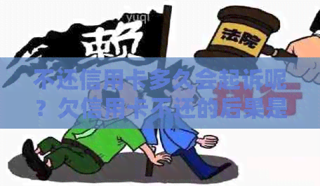 不还信用卡多久会起诉呢？欠信用卡不还的后果是什么？如何避免成为老？