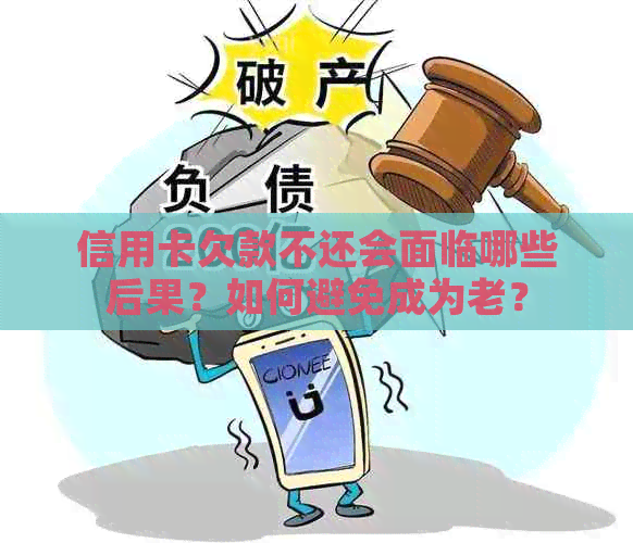 信用卡欠款不还会面临哪些后果？如何避免成为老？