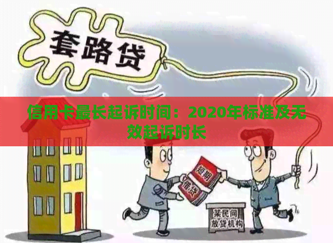 信用卡最长起诉时间：2020年标准及无效起诉时长