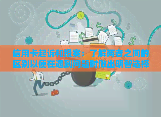 信用卡起诉和报案：了解两者之间的区别以便在遇到问题时做出明智选择