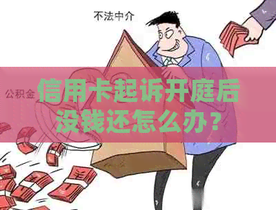 信用卡起诉开庭后没钱还怎么办？