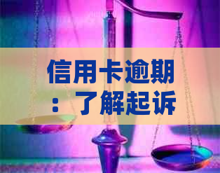 信用卡逾期：了解起诉与报案的关键区别和应对策略