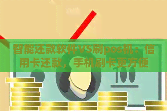 智能还款软件VS刷pos机：信用卡还款，手机刷卡更方便还是支付更安全？