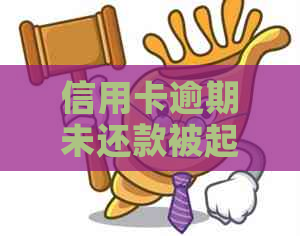 信用卡逾期未还款被起诉后的解决策略