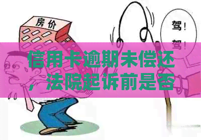 信用卡逾期未偿还，法院起诉前是否会进行上门协议签署流程？