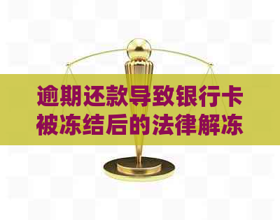 逾期还款导致银行卡被冻结后的法律解冻措