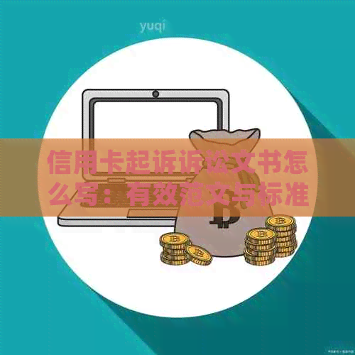 信用卡起诉诉讼文书怎么写：有效范文与标准指南