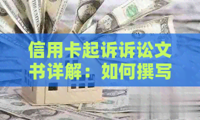 信用卡起诉诉讼文书详解：如何撰写、提交和应对，以避免信用卡纠纷