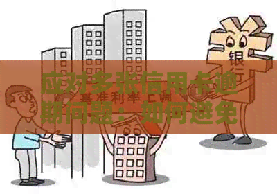 应对多张信用卡逾期问题：如何避免被多家银行起诉并解决信用困境