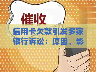 信用卡欠款引发多家银行诉讼：原因、影响与解决方案全方位解析