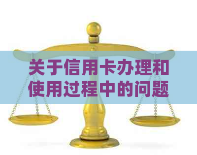 关于信用卡办理和使用过程中的问题，非本人办理的投诉处理及解决方案