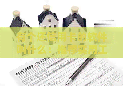 有个还信用卡的软件叫什么：推荐实用工具，无需复杂操作，轻松还款！