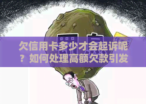 欠信用卡多少才会起诉呢？如何处理高额欠款引发的诉讼问题