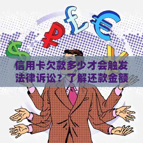 信用卡欠款多少才会触发法律诉讼？了解还款金额和后果以避免信用危机