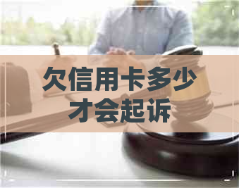 欠信用卡多少才会起诉