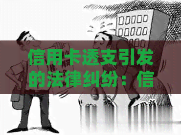 信用卡透支引发的法律纠纷：信用卡诈骗、民事责任与刑事责任解析