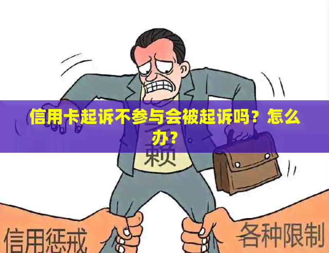 信用卡起诉不参与会被起诉吗？怎么办？