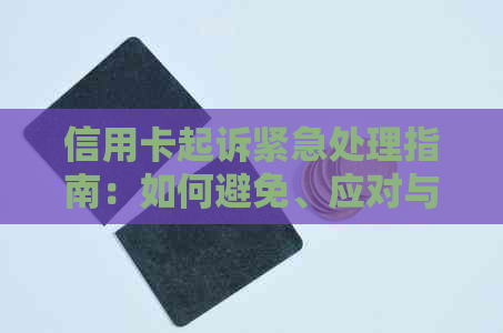 信用卡起诉紧急处理指南：如何避免、应对与解决信用卡纠纷问题