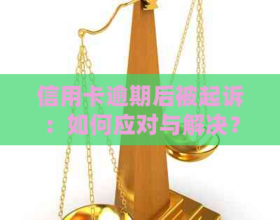 信用卡逾期后被起诉：如何应对与解决？