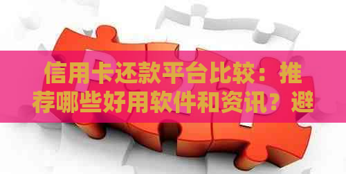 信用卡还款平台比较：推荐哪些好用软件和资讯？避免逾期，一目了然！