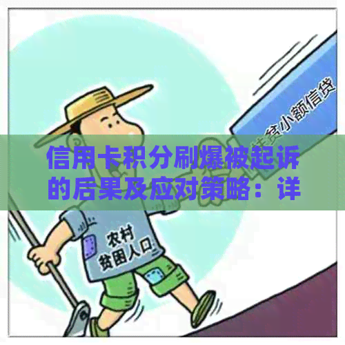 信用卡积分刷爆被起诉的后果及应对策略：详解用户可能面临的问题和解决方案