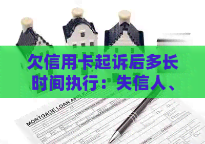 欠信用卡起诉后多长时间执行：失信人、立案、开庭和传票全解析