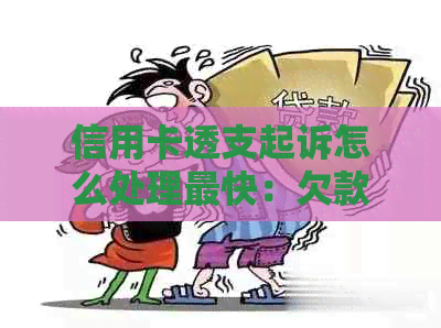 信用卡透支起诉怎么处理最快：欠款人被诉应诉策略详解