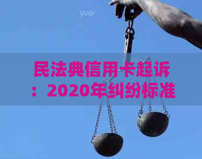 民法典信用卡起诉：2020年纠纷标准与实践探讨