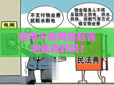 信用卡会网络起诉吗是真的吗？