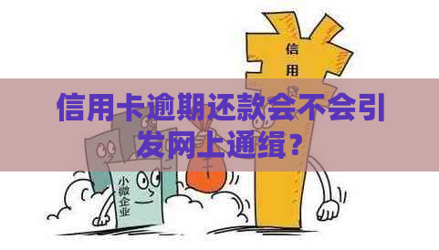 信用卡逾期还款会不会引发网上通缉？