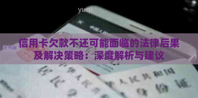 信用卡欠款不还可能面临的法律后果及解决策略：深度解析与建议