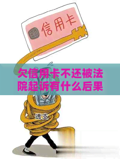 欠信用卡不还被法院起诉有什么后果：应对策略与影响分析