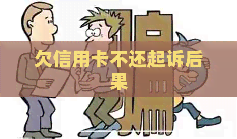 欠信用卡不还起诉后果