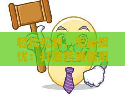 轻松规划，无需担忧：打造完美信用卡还款策略