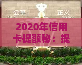 2020年信用卡提额秘：提高信用额度的有效策略与实践方法