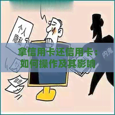 拿信用卡还信用卡：如何操作及其影响