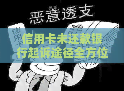 信用卡未还款银行起诉途径全方位解析：如何应对、申诉及解决办法