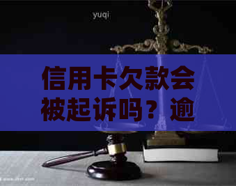 信用卡欠款会被起诉吗？逾期还款后果与应对策略全面解析