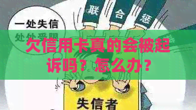 欠信用卡真的会被起诉吗？怎么办？