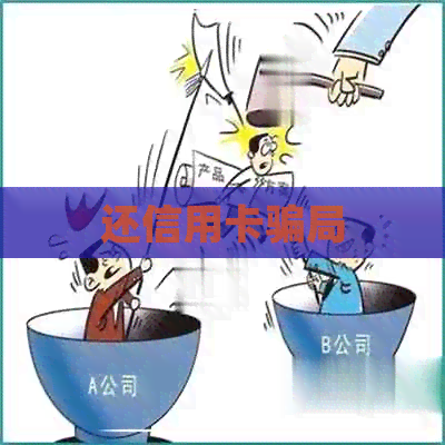 还信用卡骗局