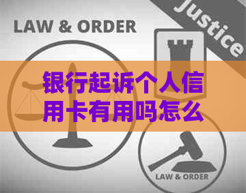 银行起诉个人信用卡有用吗怎么办：被银行起诉信用卡纠纷处理方法