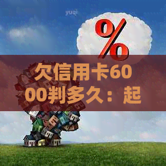 欠信用卡6000判多久：起诉、拘留、坐牢及后果全解析