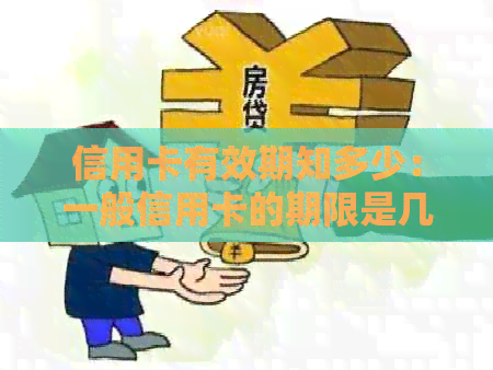 信用卡有效期知多少：一般信用卡的期限是几年？